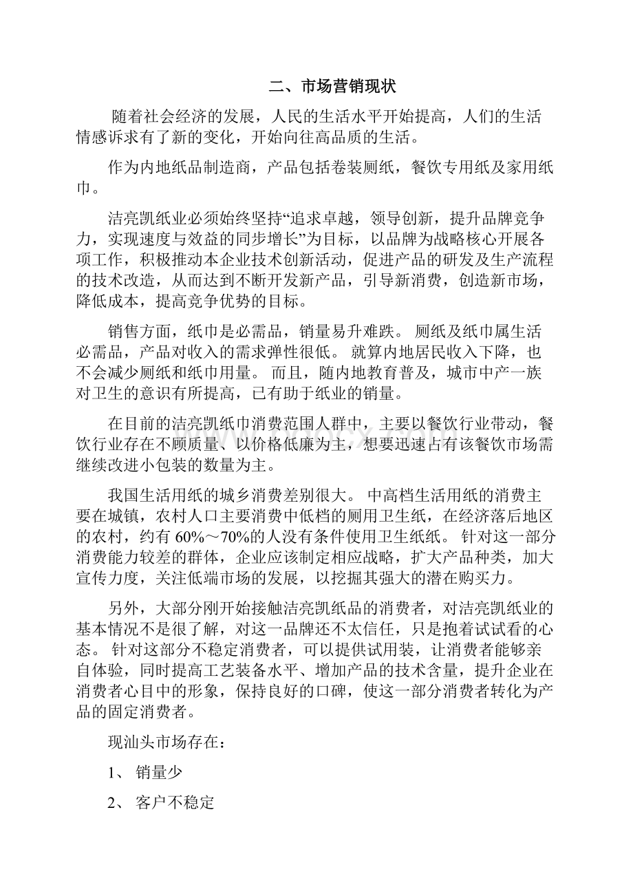 新版定稿纸业生活用纸市场推广销售完整企划书.docx_第2页