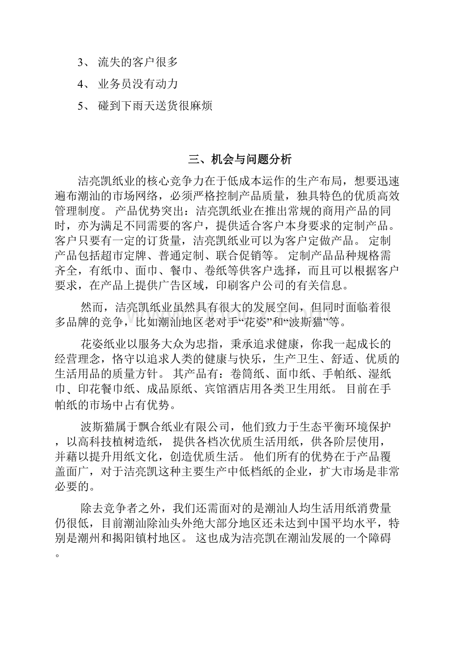 新版定稿纸业生活用纸市场推广销售完整企划书.docx_第3页