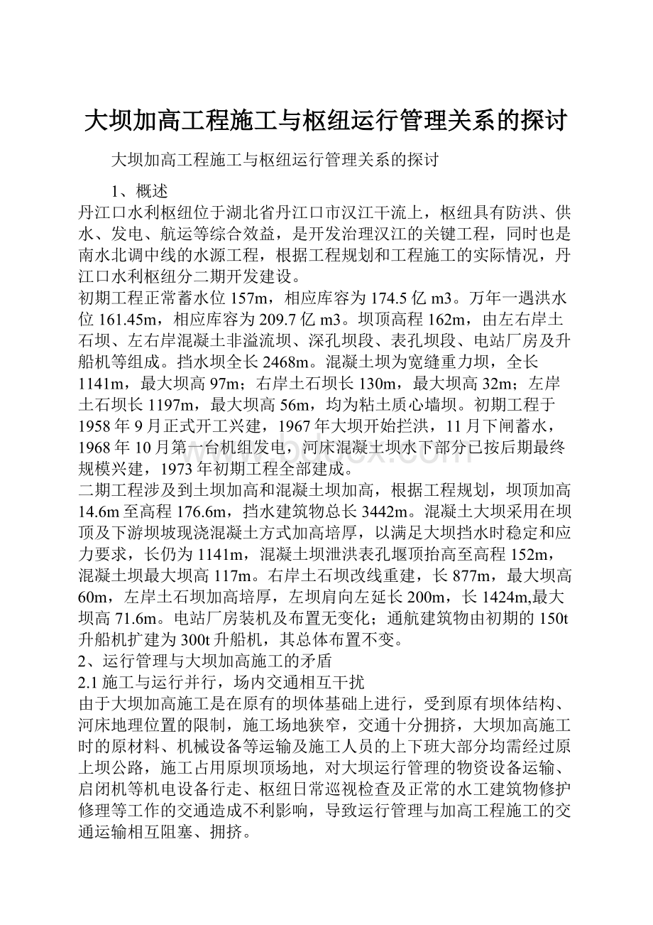 大坝加高工程施工与枢纽运行管理关系的探讨.docx