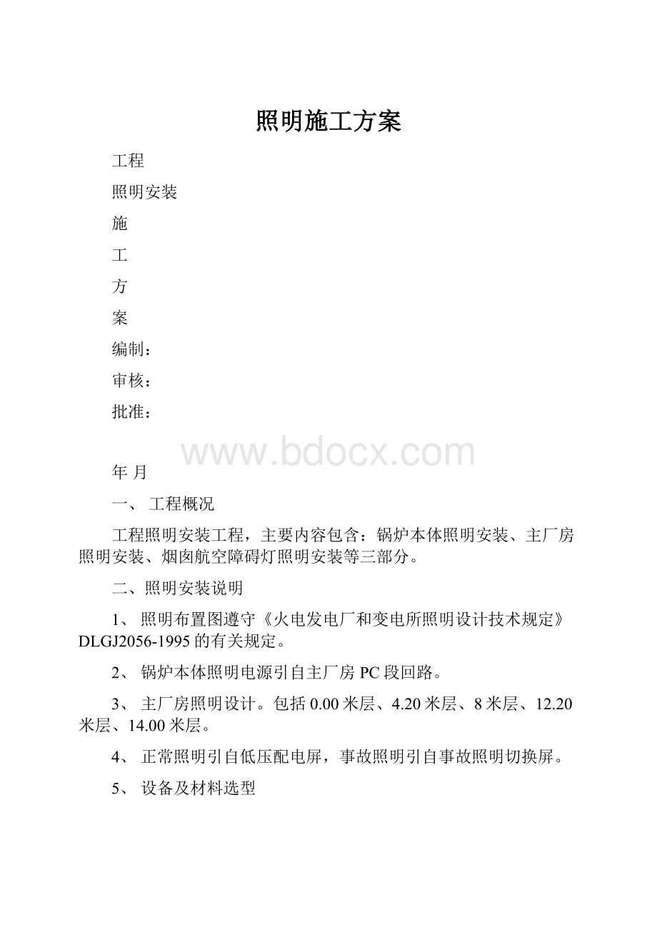 照明施工方案.docx_第1页