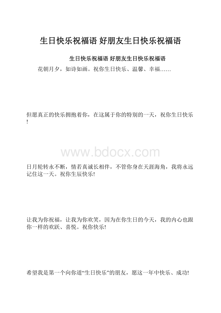 生日快乐祝福语 好朋友生日快乐祝福语.docx