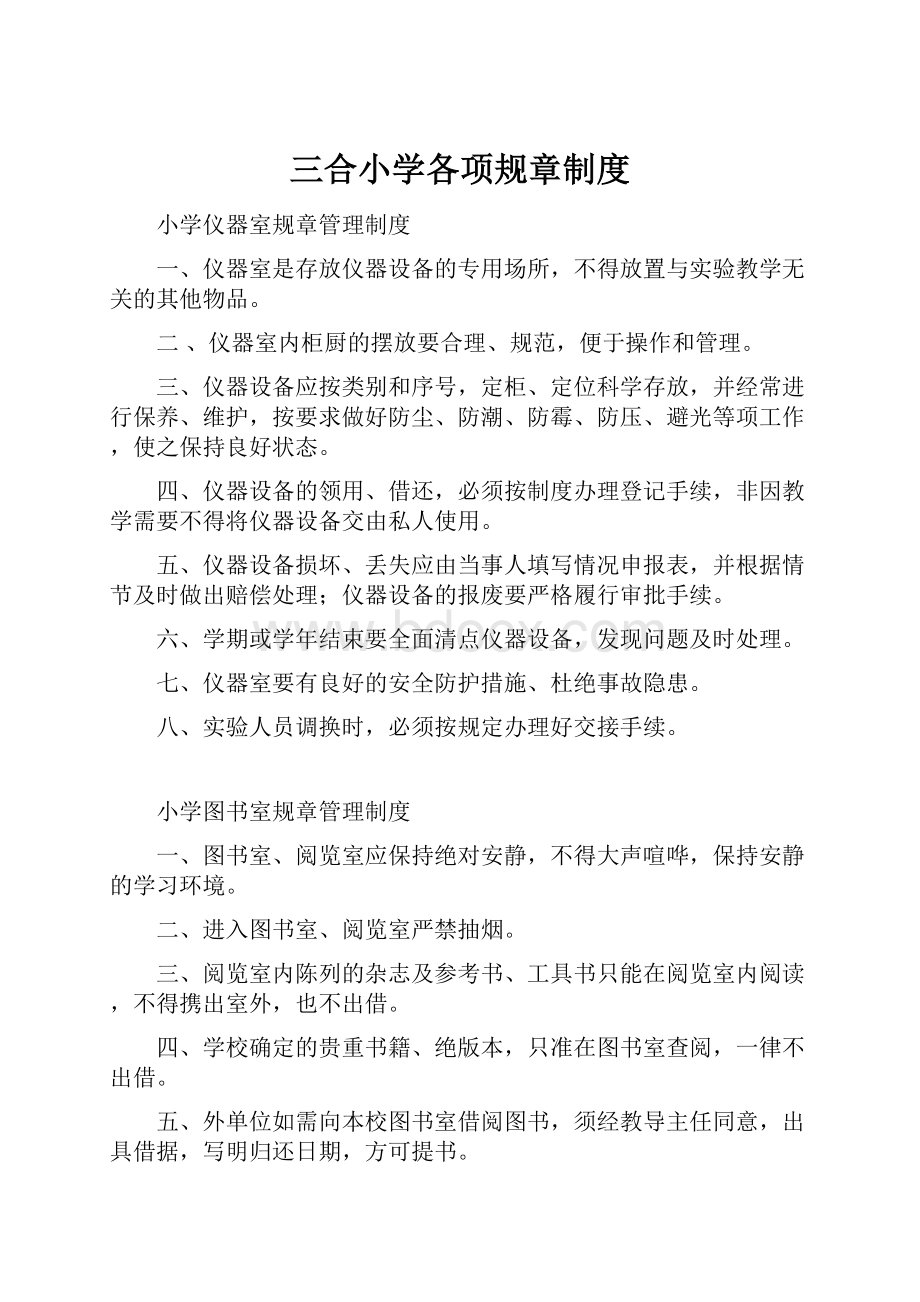 三合小学各项规章制度.docx_第1页