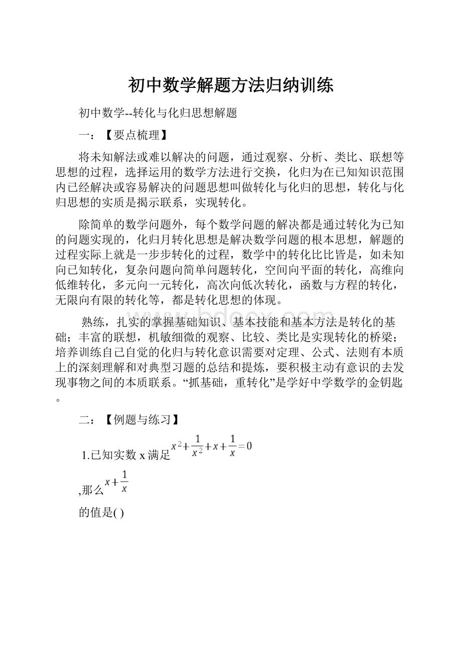 初中数学解题方法归纳训练.docx