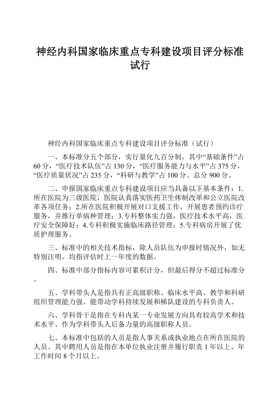 神经内科国家临床重点专科建设项目评分标准试行.docx_第1页