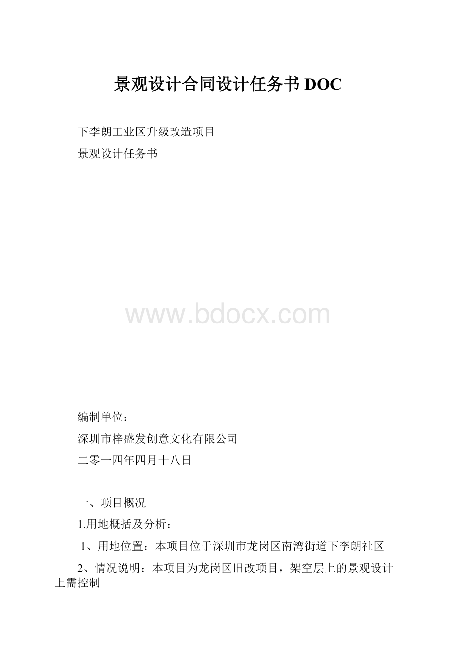 景观设计合同设计任务书DOC.docx