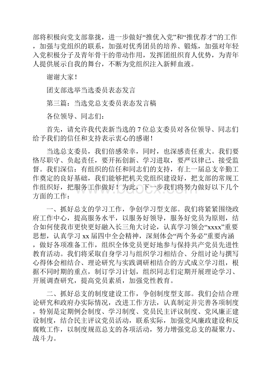 团支部选举当选委员表态发言稿精选多篇.docx_第2页