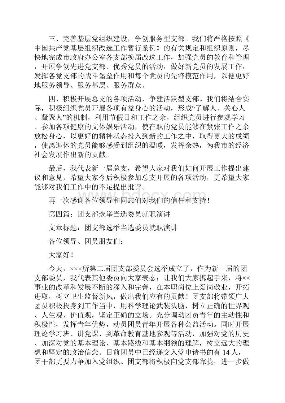 团支部选举当选委员表态发言稿精选多篇.docx_第3页