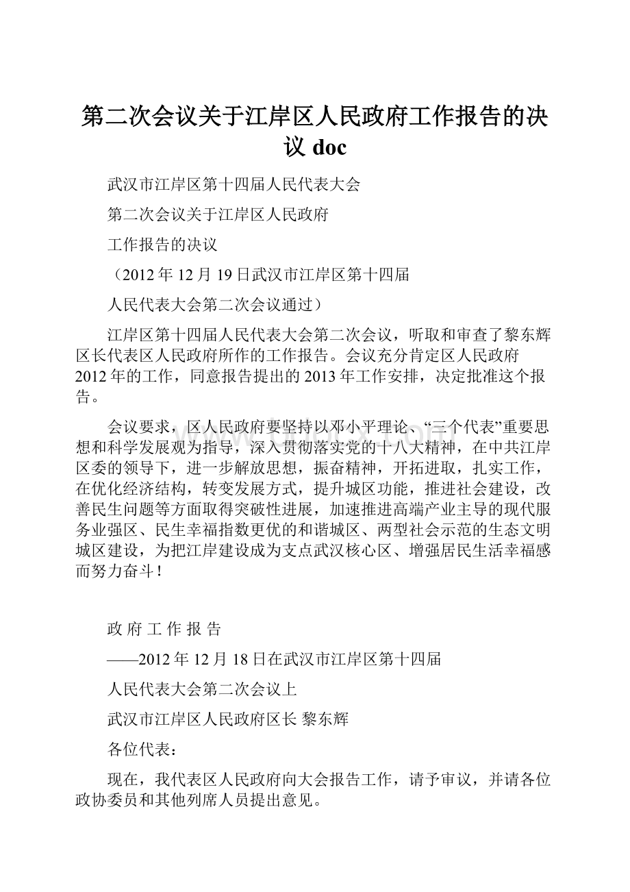 第二次会议关于江岸区人民政府工作报告的决议doc.docx