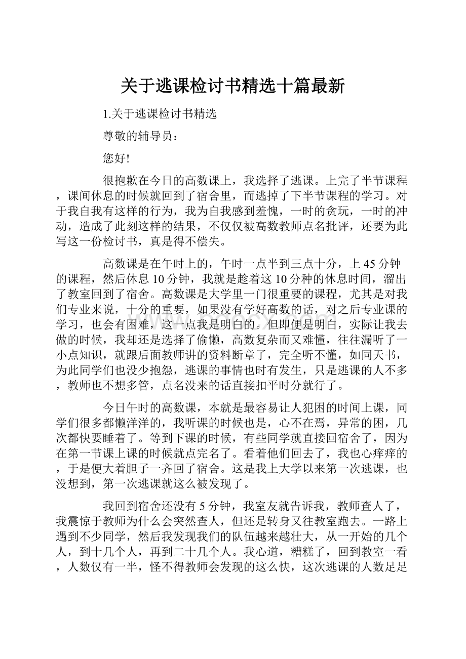 关于逃课检讨书精选十篇最新.docx_第1页