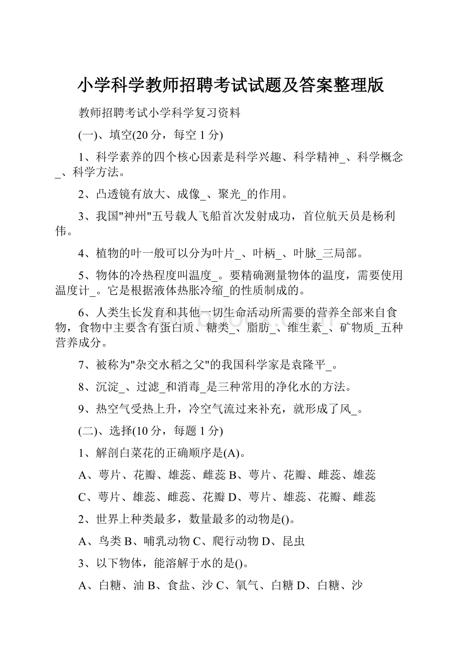 小学科学教师招聘考试试题及答案整理版.docx_第1页