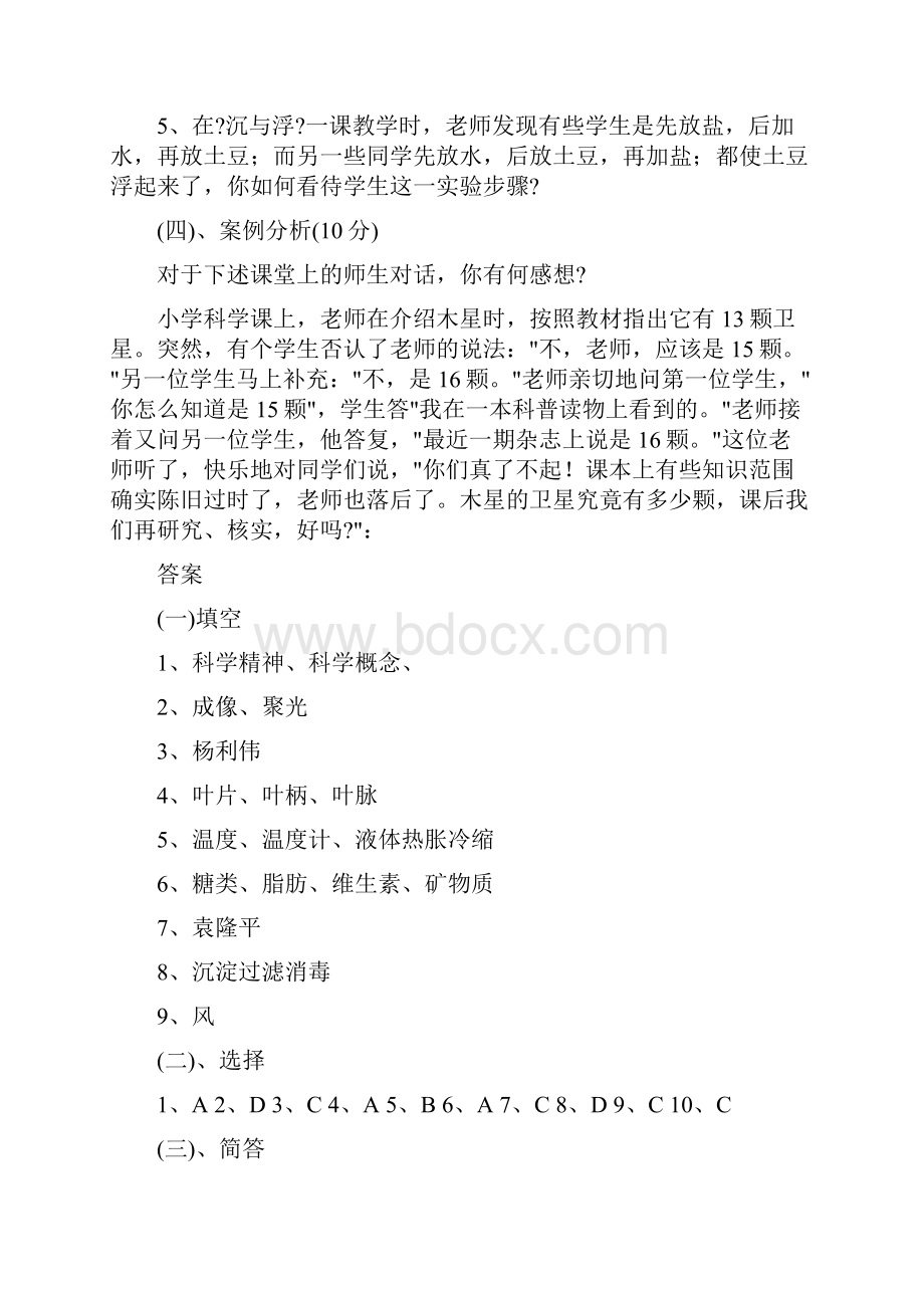 小学科学教师招聘考试试题及答案整理版.docx_第3页