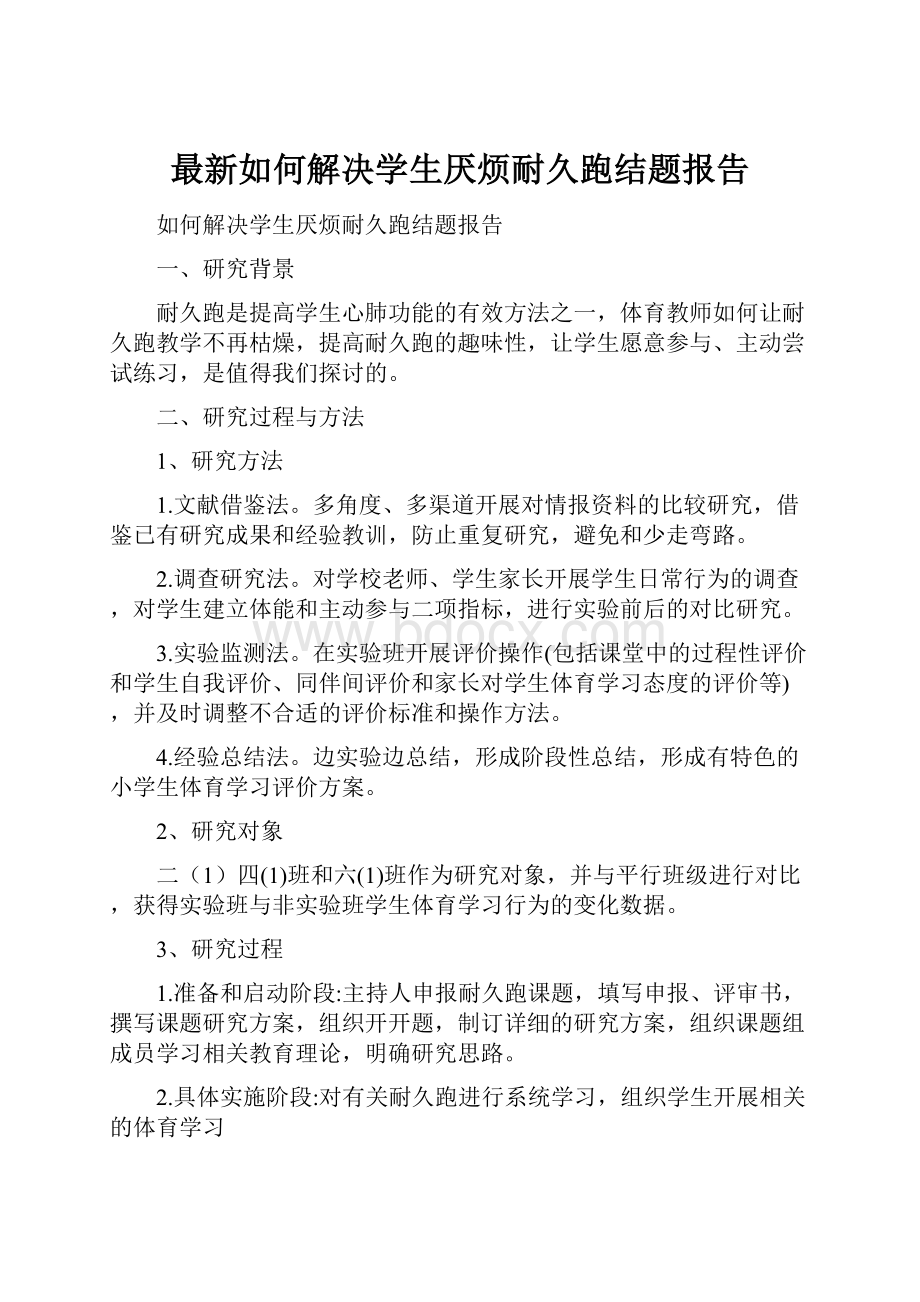 最新如何解决学生厌烦耐久跑结题报告.docx