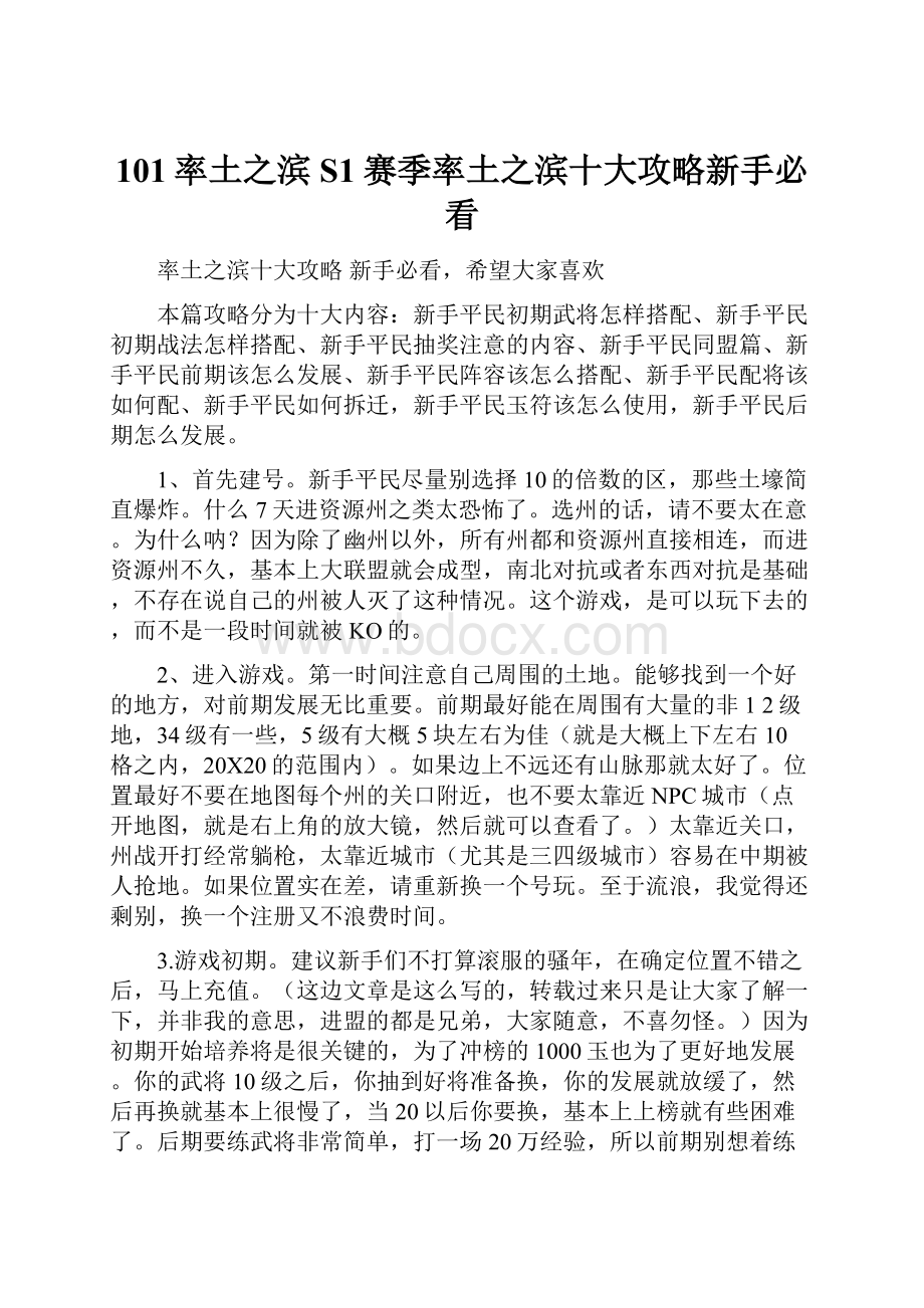 101率土之滨S1赛季率土之滨十大攻略新手必看.docx_第1页