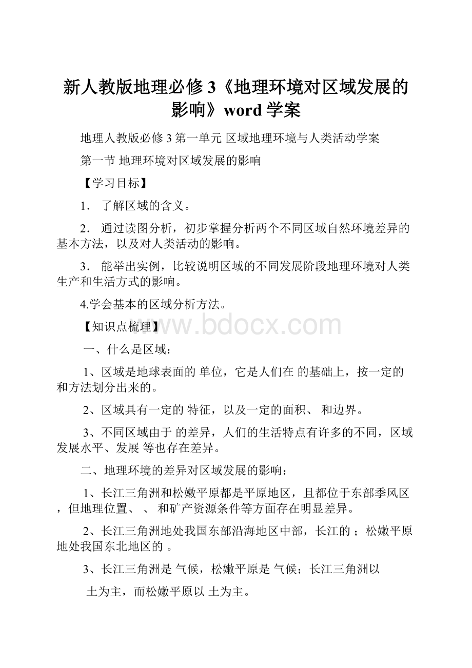 新人教版地理必修3《地理环境对区域发展的影响》word学案.docx