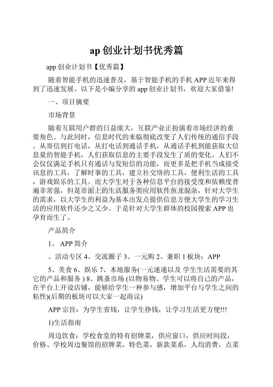 ap创业计划书优秀篇.docx