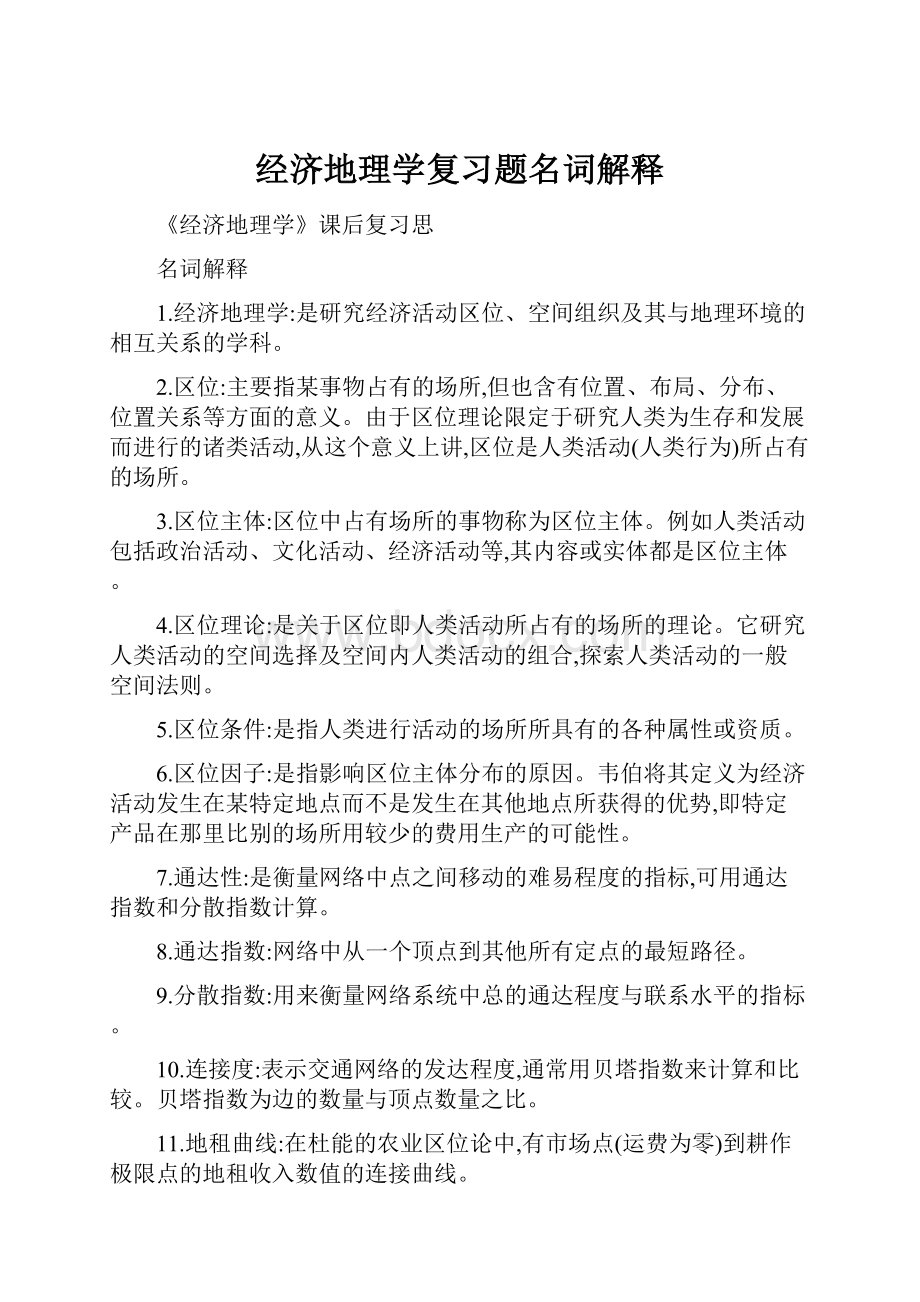 经济地理学复习题名词解释.docx