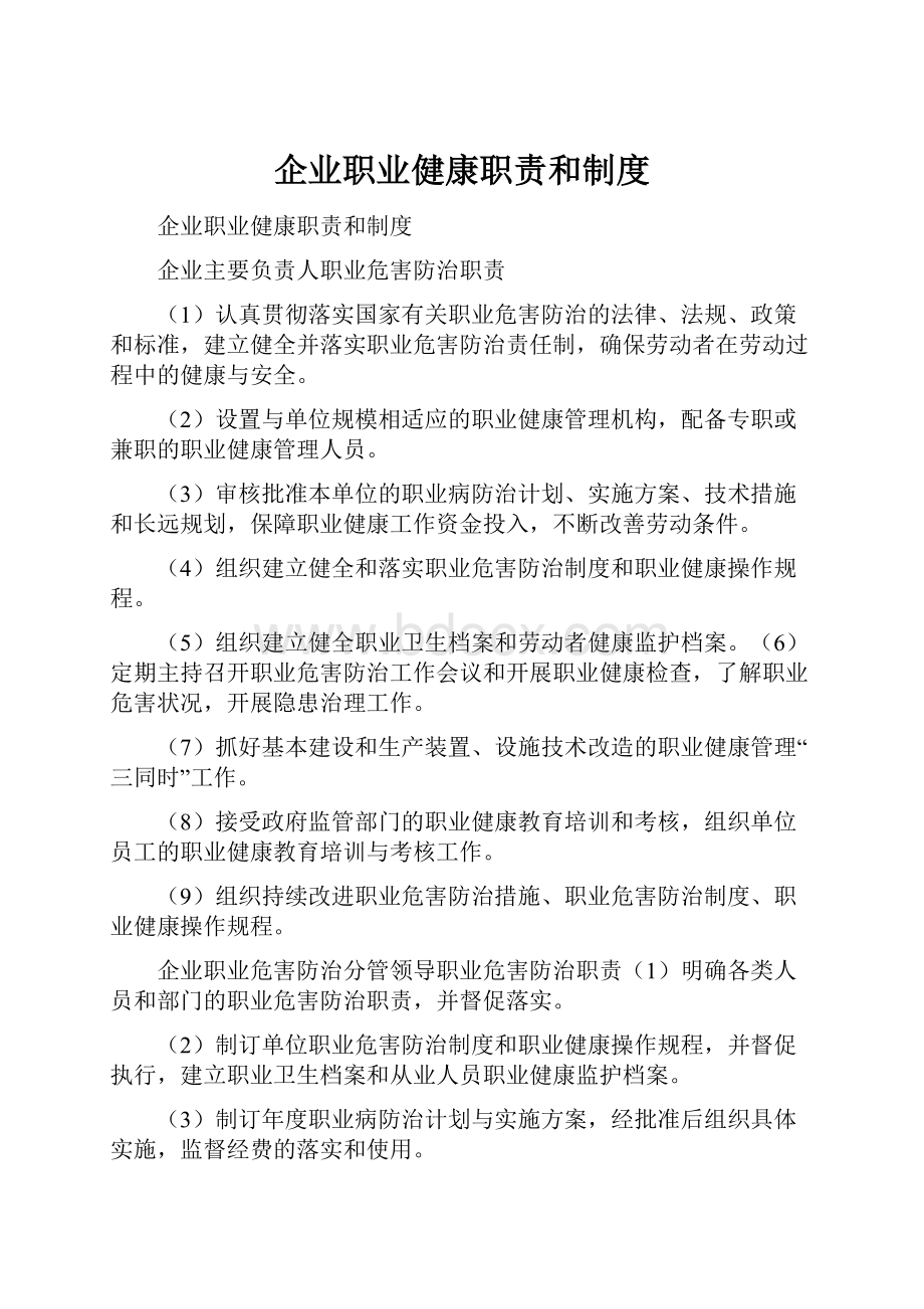 企业职业健康职责和制度.docx_第1页