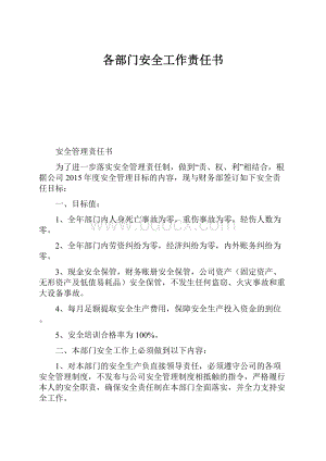 各部门安全工作责任书.docx