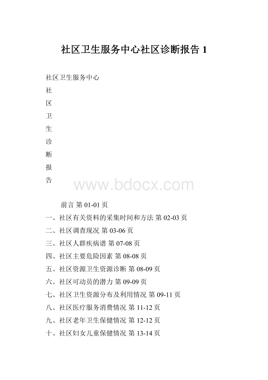 社区卫生服务中心社区诊断报告1.docx