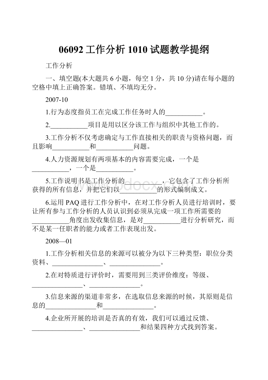 06092工作分析1010试题教学提纲.docx_第1页