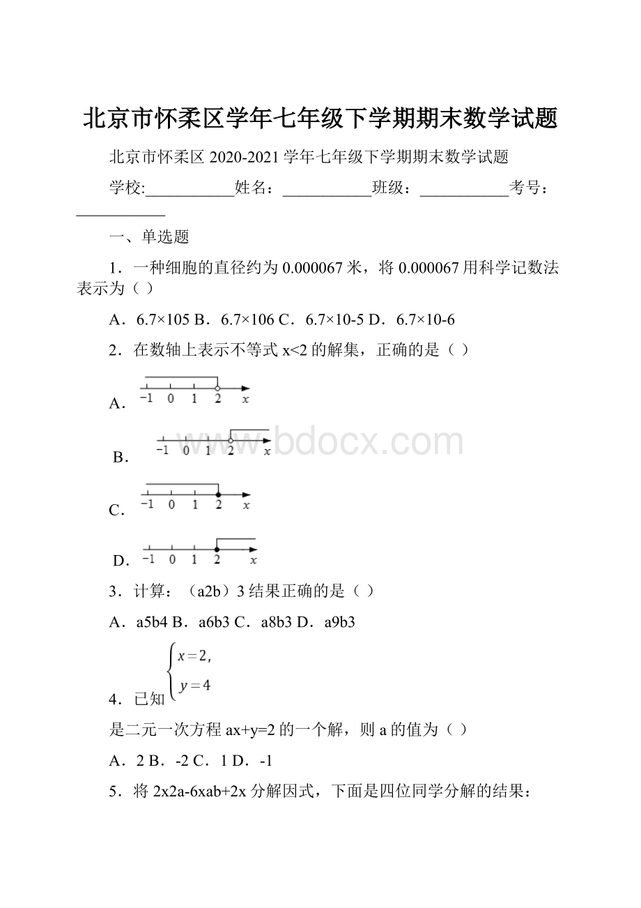 北京市怀柔区学年七年级下学期期末数学试题.docx_第1页