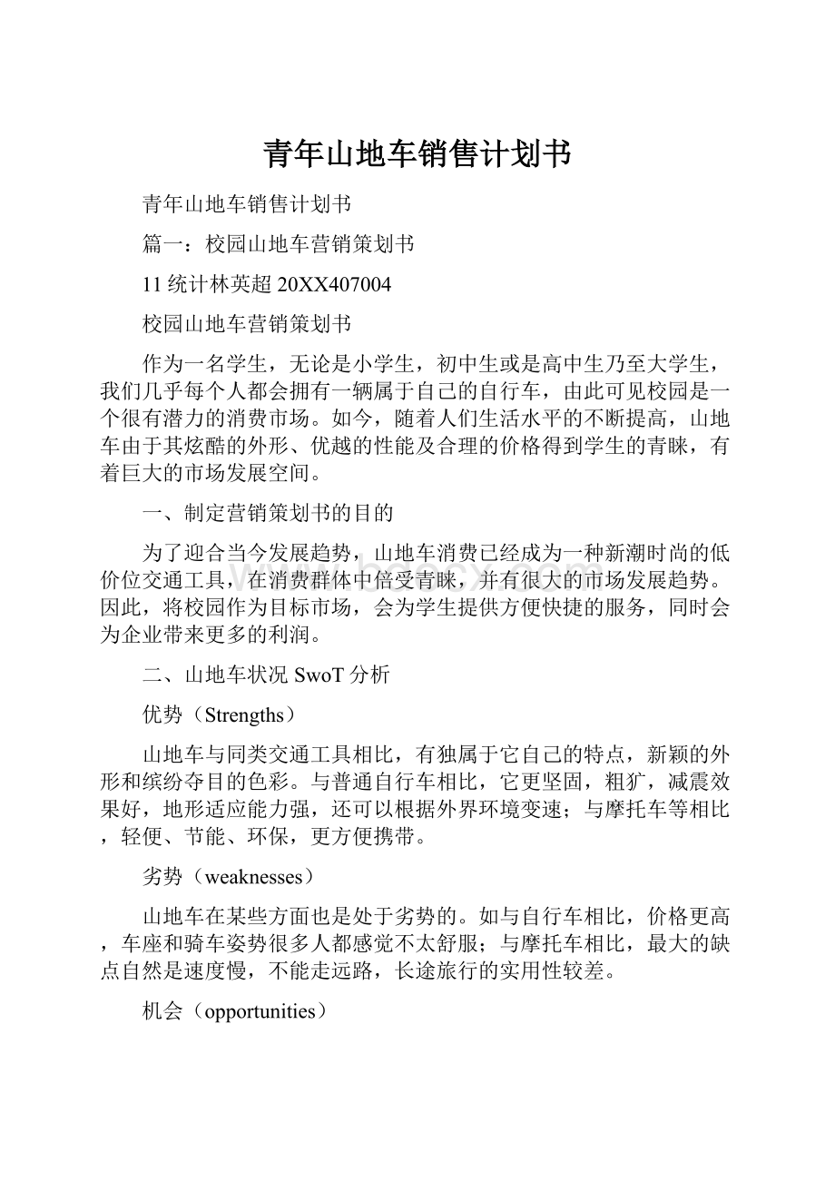 青年山地车销售计划书.docx_第1页