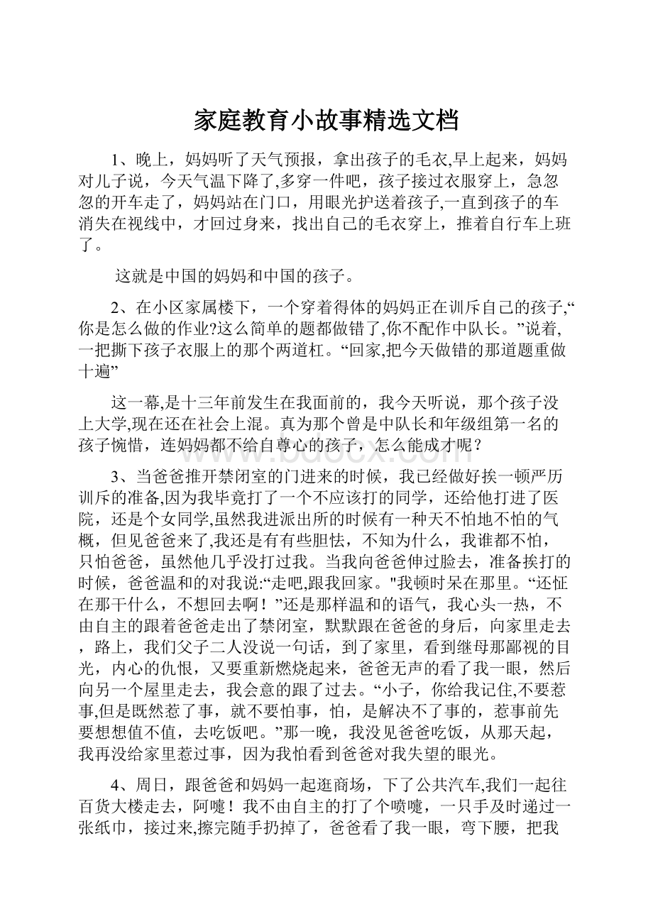 家庭教育小故事精选文档.docx