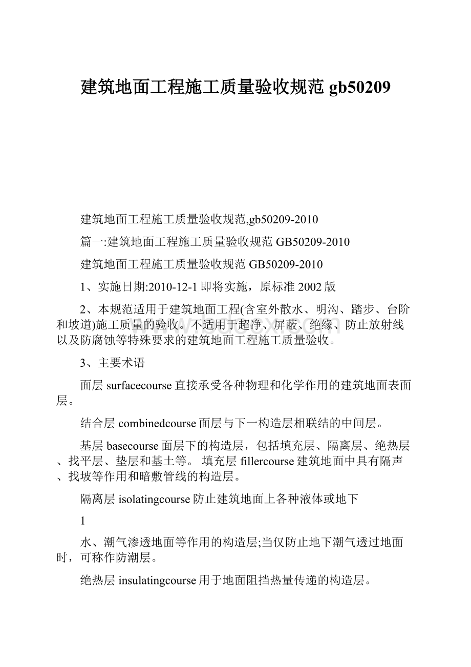 建筑地面工程施工质量验收规范gb50209.docx