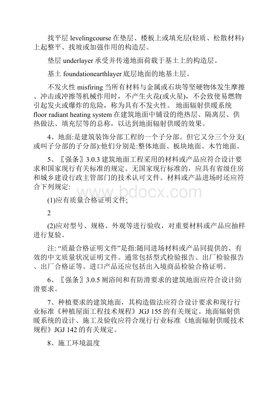 建筑地面工程施工质量验收规范gb50209.docx_第2页