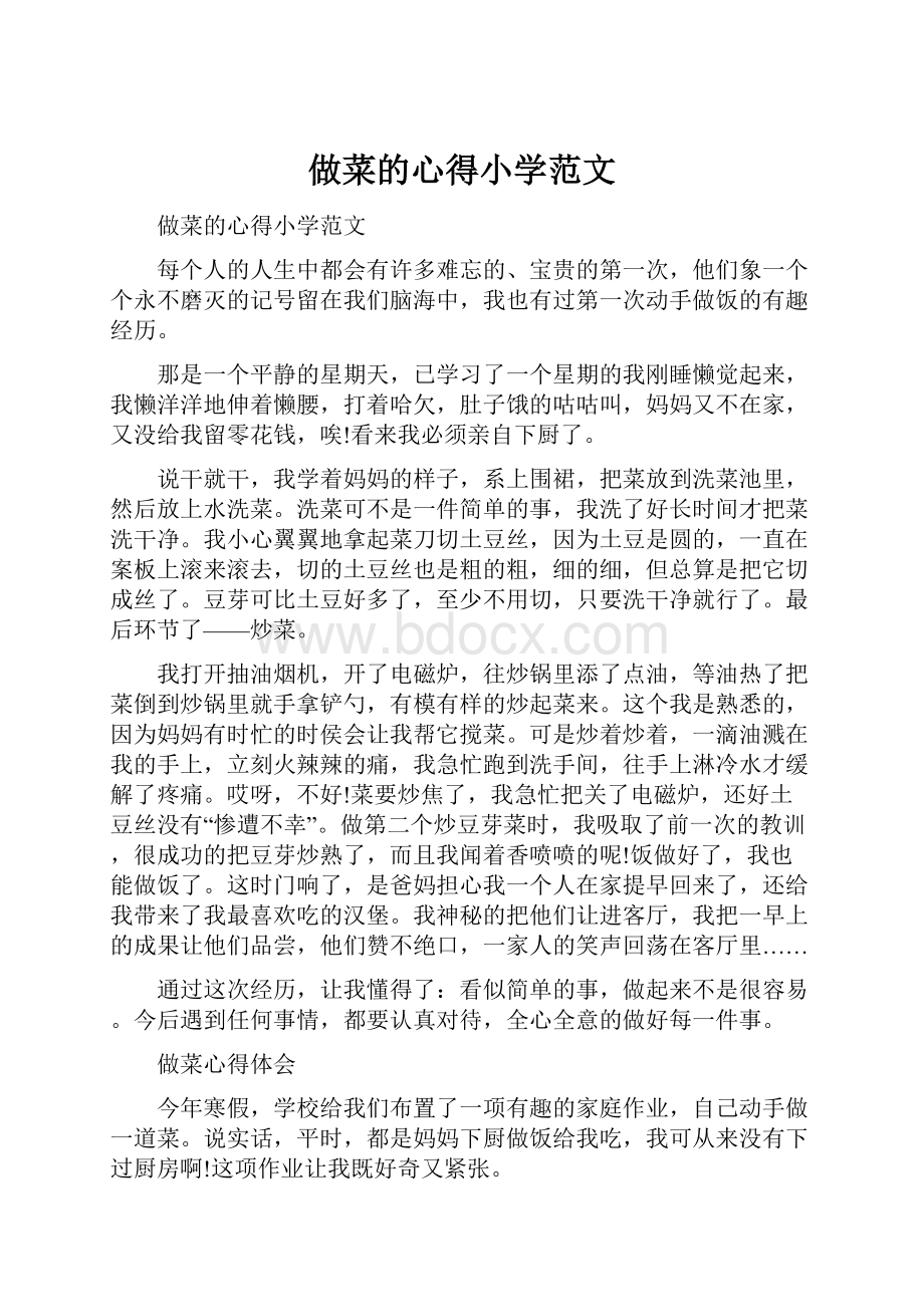 做菜的心得小学范文.docx