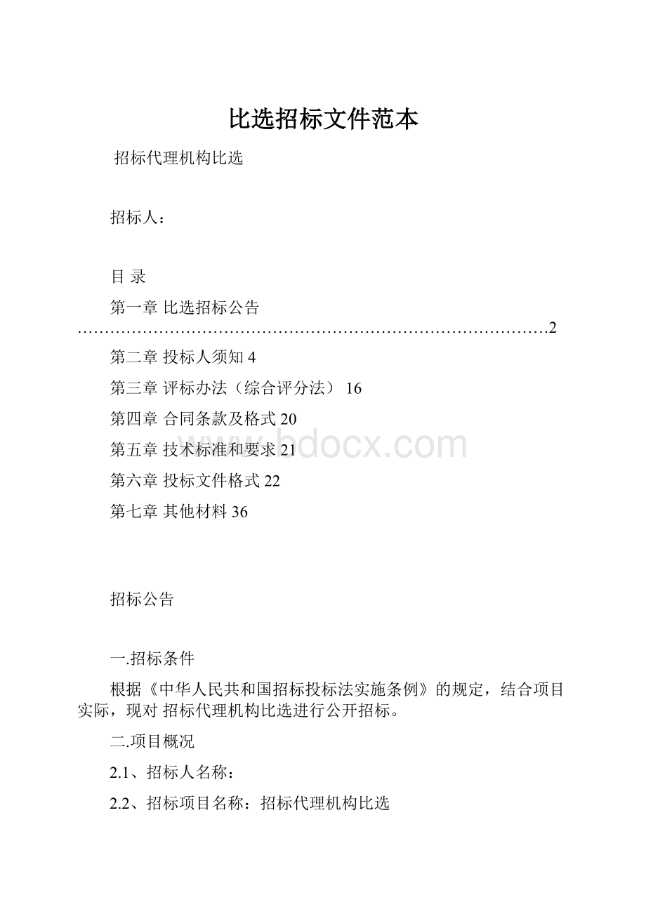 比选招标文件范本.docx