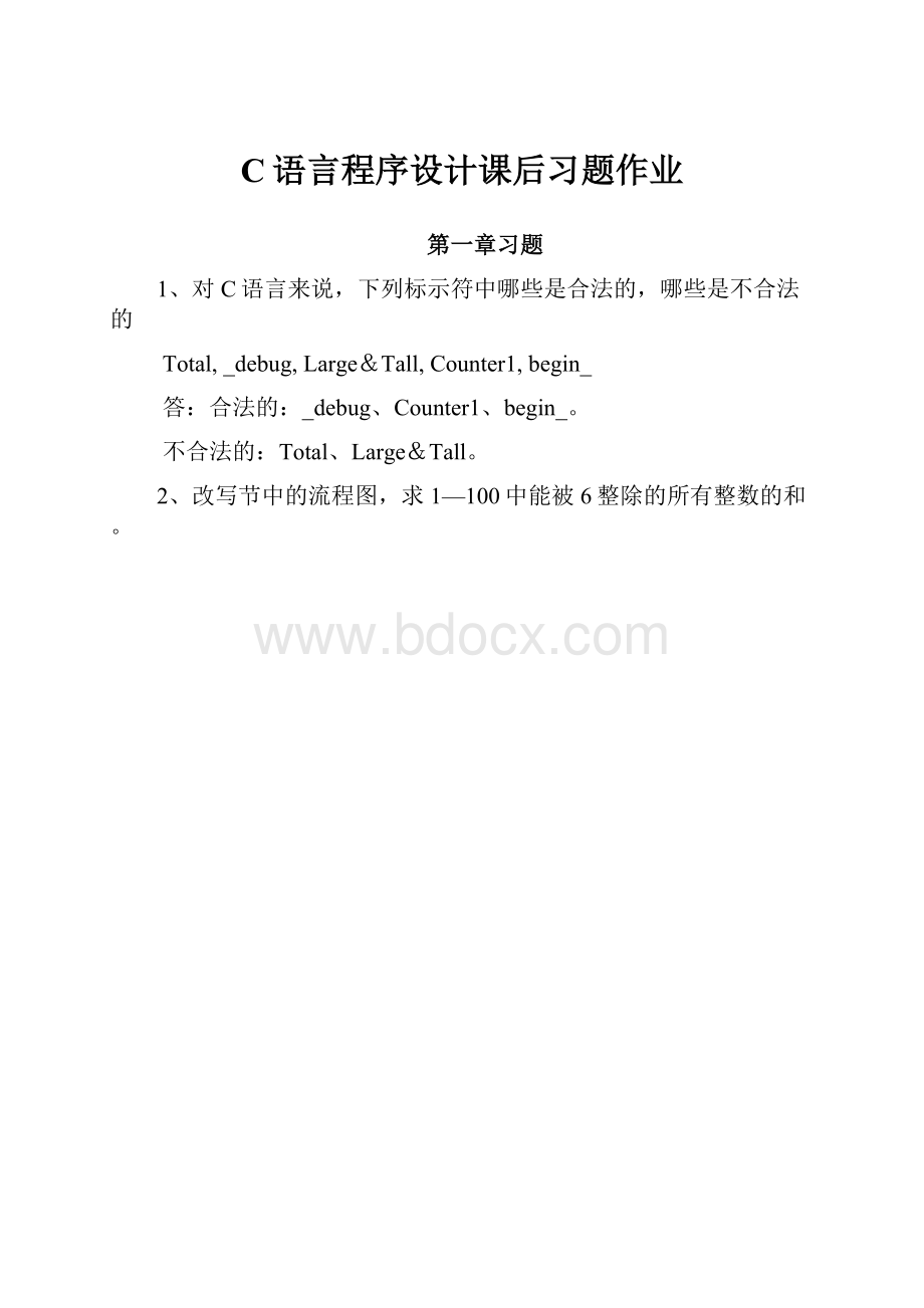 C语言程序设计课后习题作业.docx