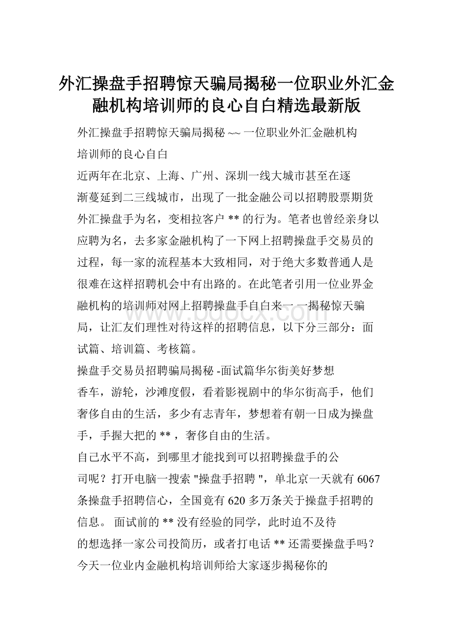 外汇操盘手招聘惊天骗局揭秘一位职业外汇金融机构培训师的良心自白精选最新版.docx