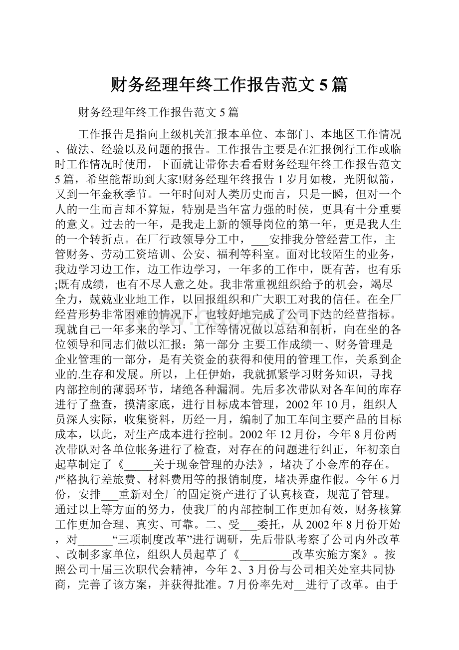 财务经理年终工作报告范文5篇.docx