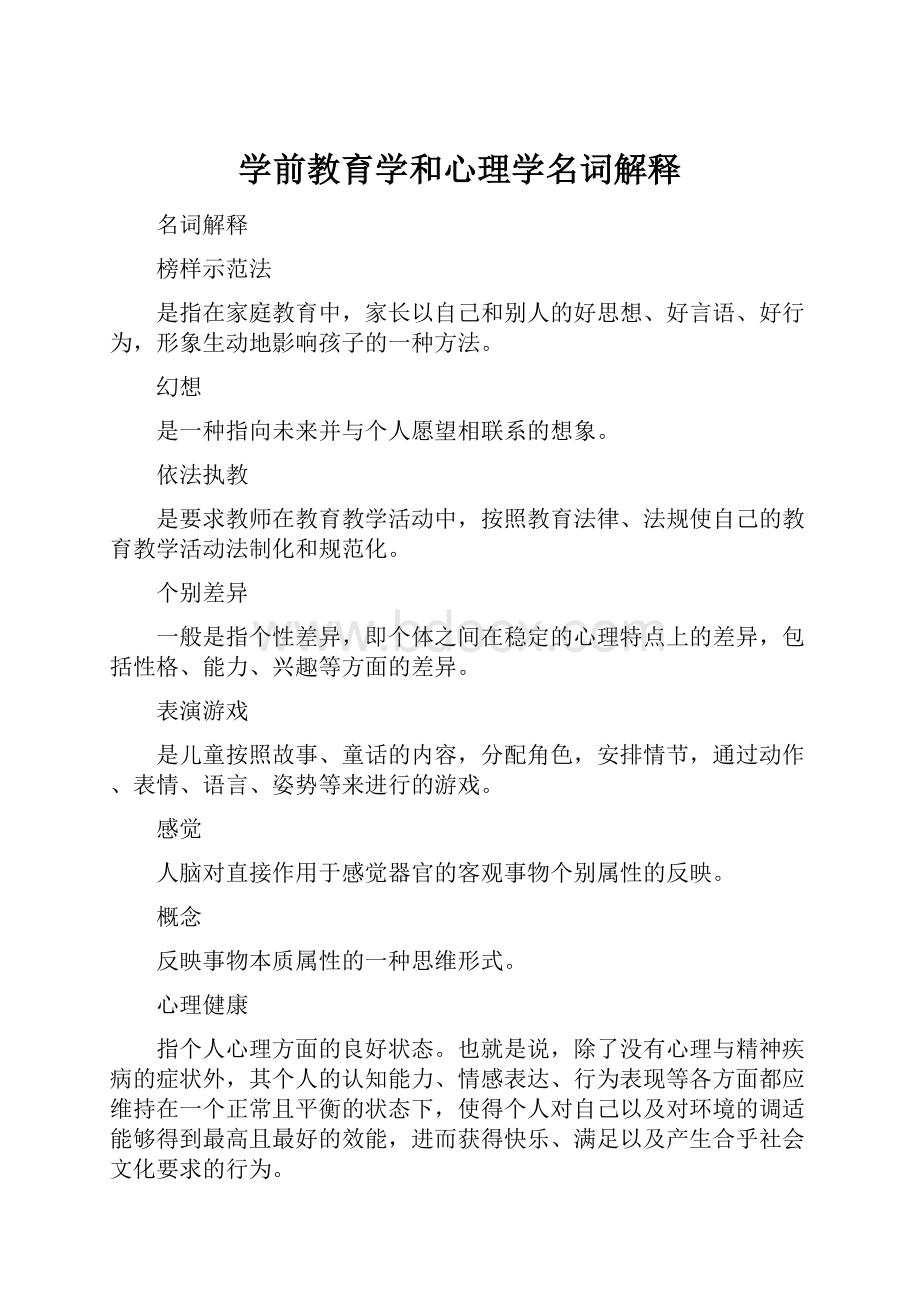 学前教育学和心理学名词解释.docx