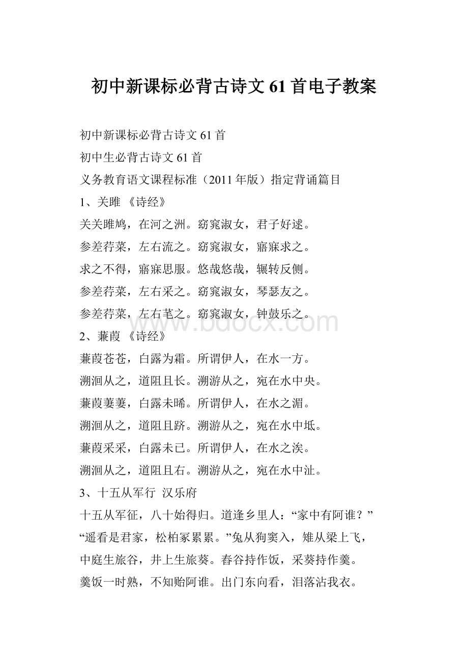 初中新课标必背古诗文61首电子教案.docx