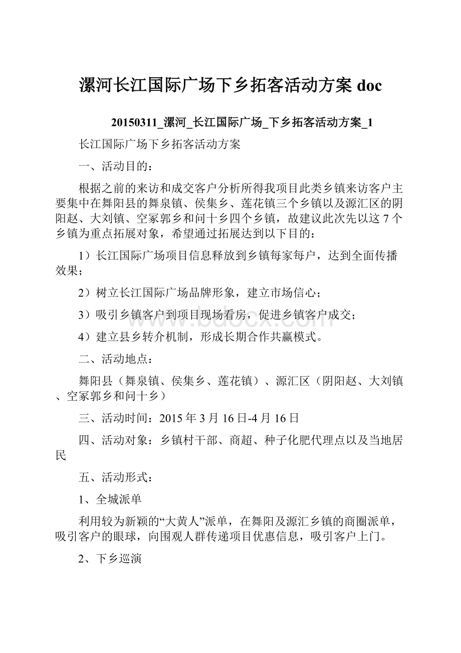 漯河长江国际广场下乡拓客活动方案doc.docx