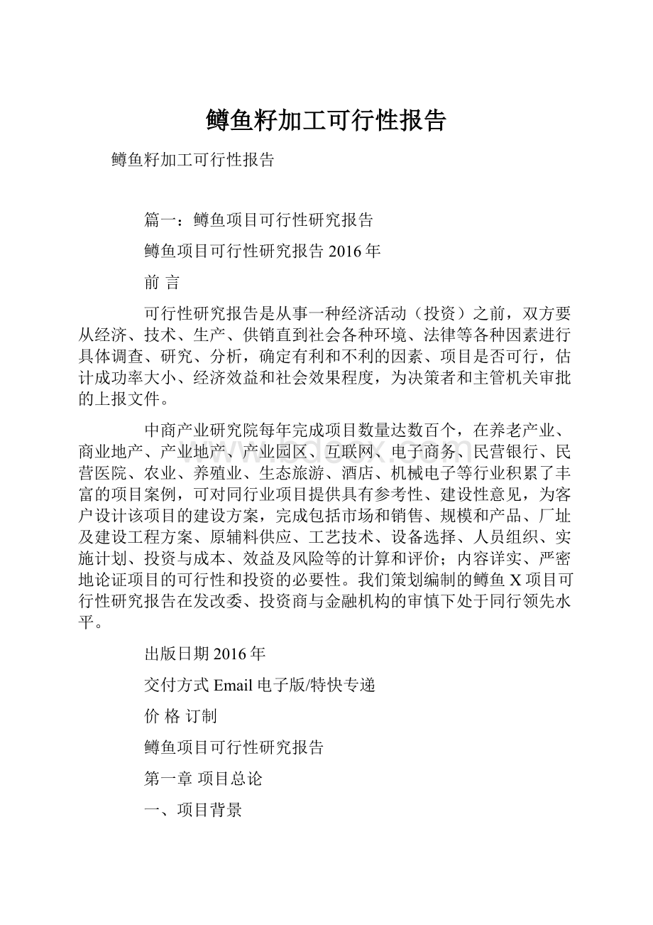 鳟鱼籽加工可行性报告.docx_第1页