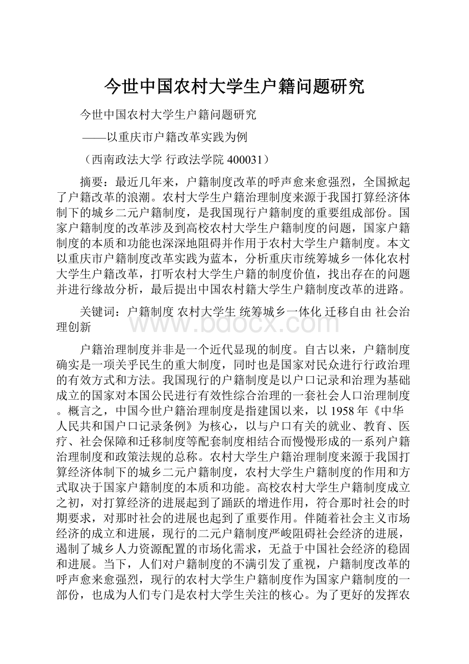 今世中国农村大学生户籍问题研究.docx_第1页