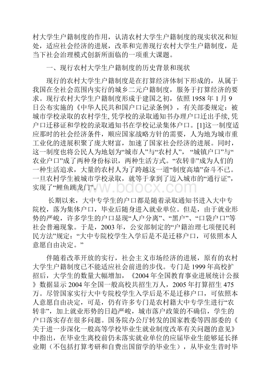 今世中国农村大学生户籍问题研究.docx_第2页