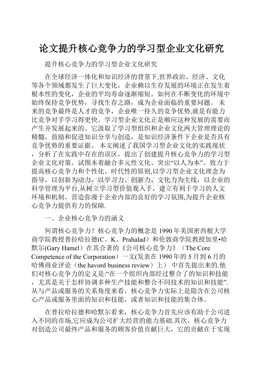 论文提升核心竞争力的学习型企业文化研究.docx