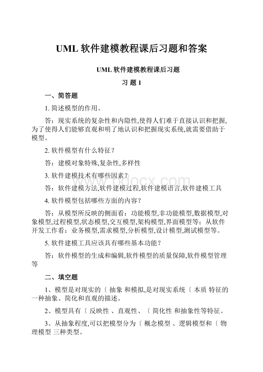 UML软件建模教程课后习题和答案.docx_第1页