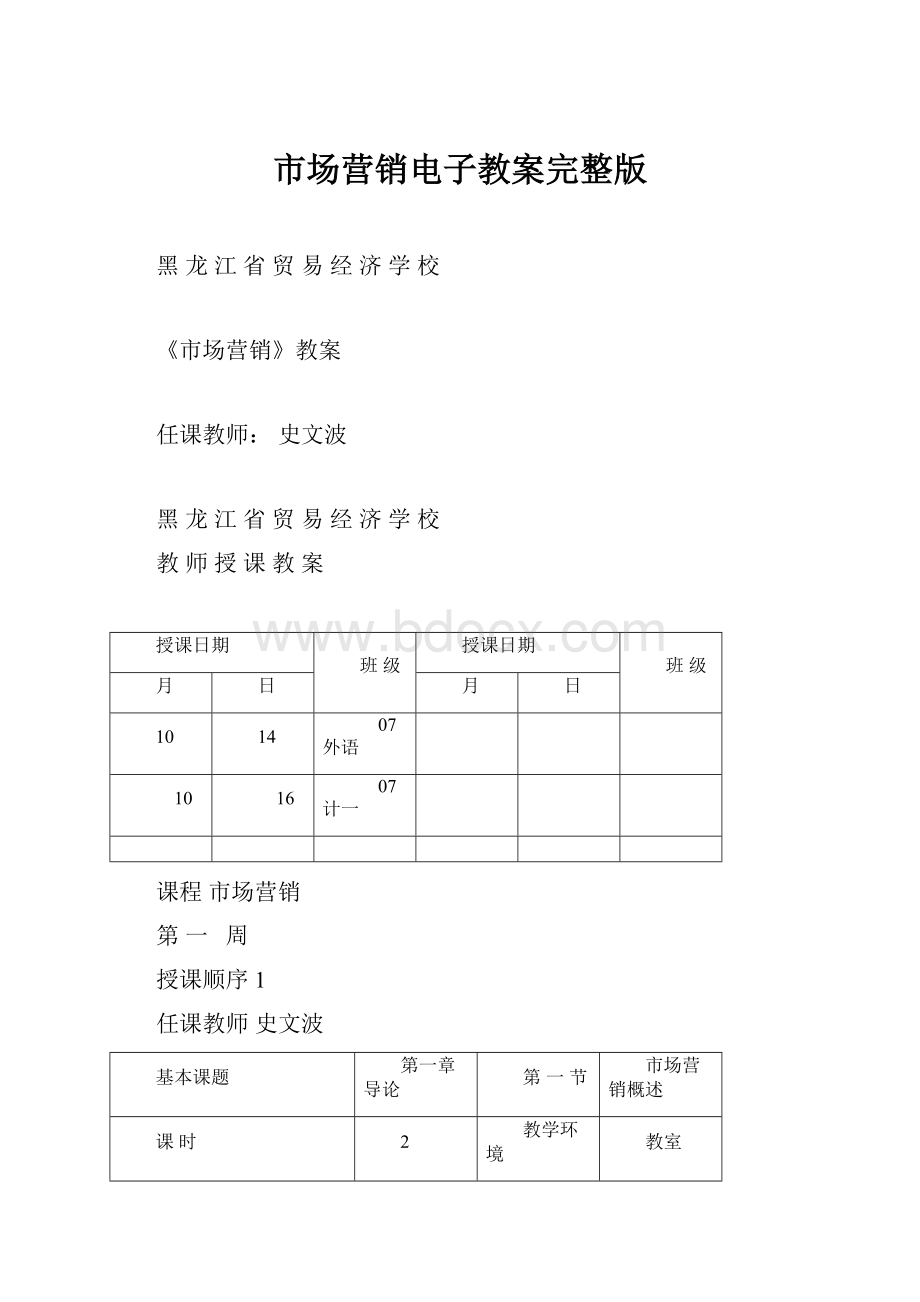 市场营销电子教案完整版.docx