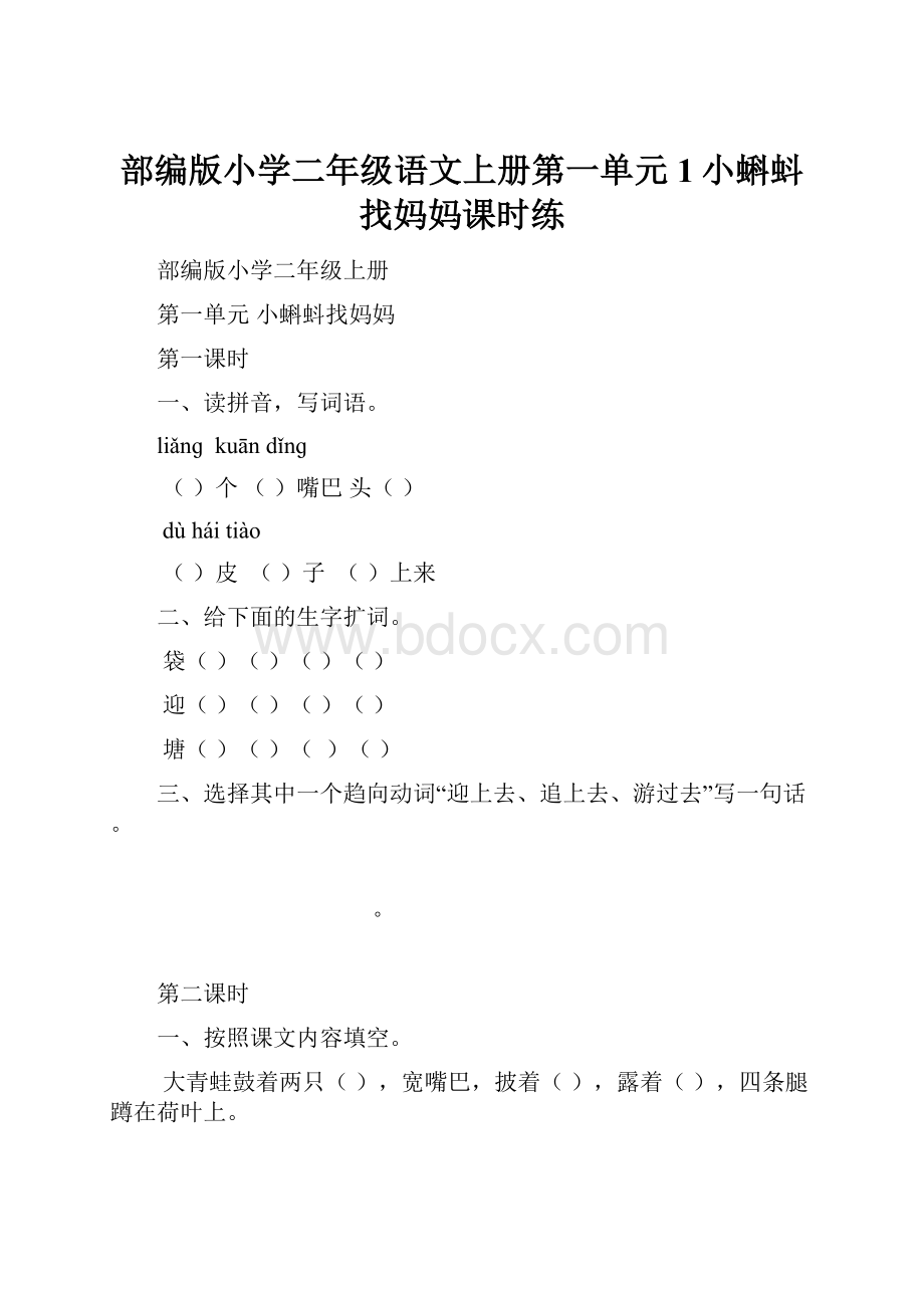 部编版小学二年级语文上册第一单元1小蝌蚪找妈妈课时练.docx