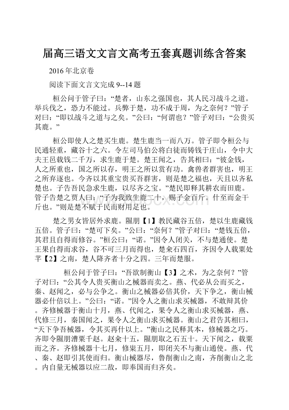 届高三语文文言文高考五套真题训练含答案.docx_第1页