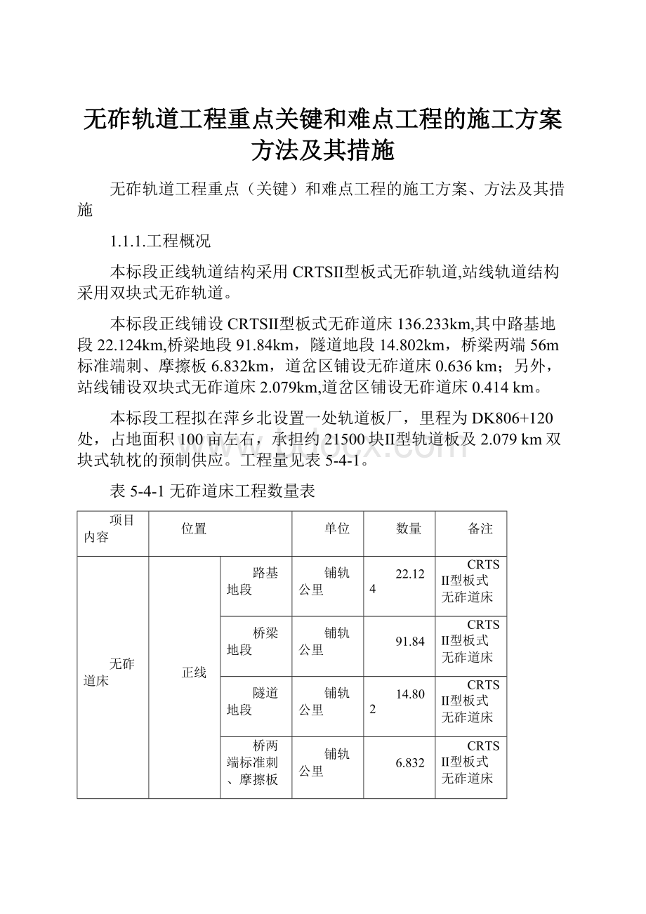 无砟轨道工程重点关键和难点工程的施工方案方法及其措施.docx