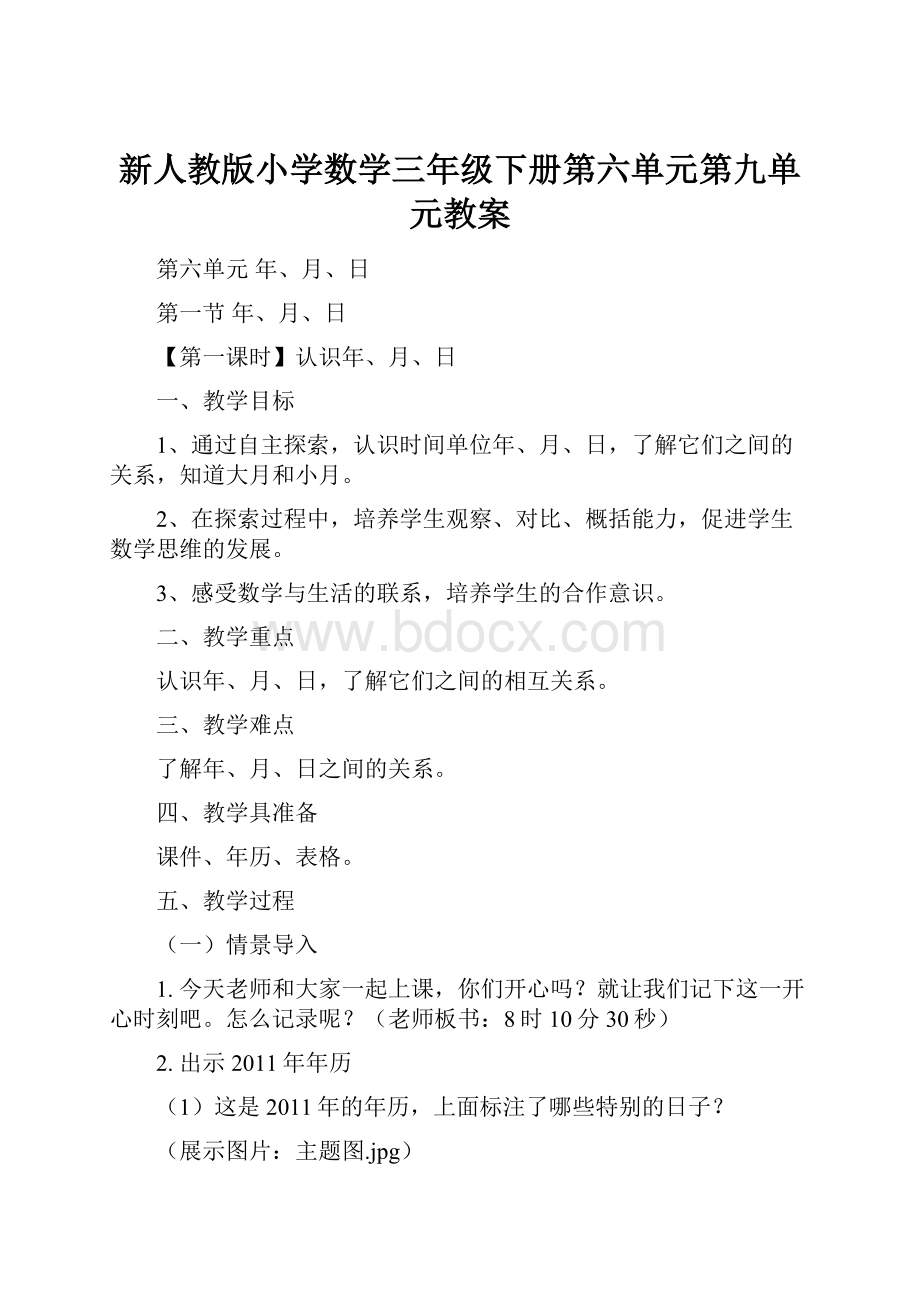 新人教版小学数学三年级下册第六单元第九单元教案.docx