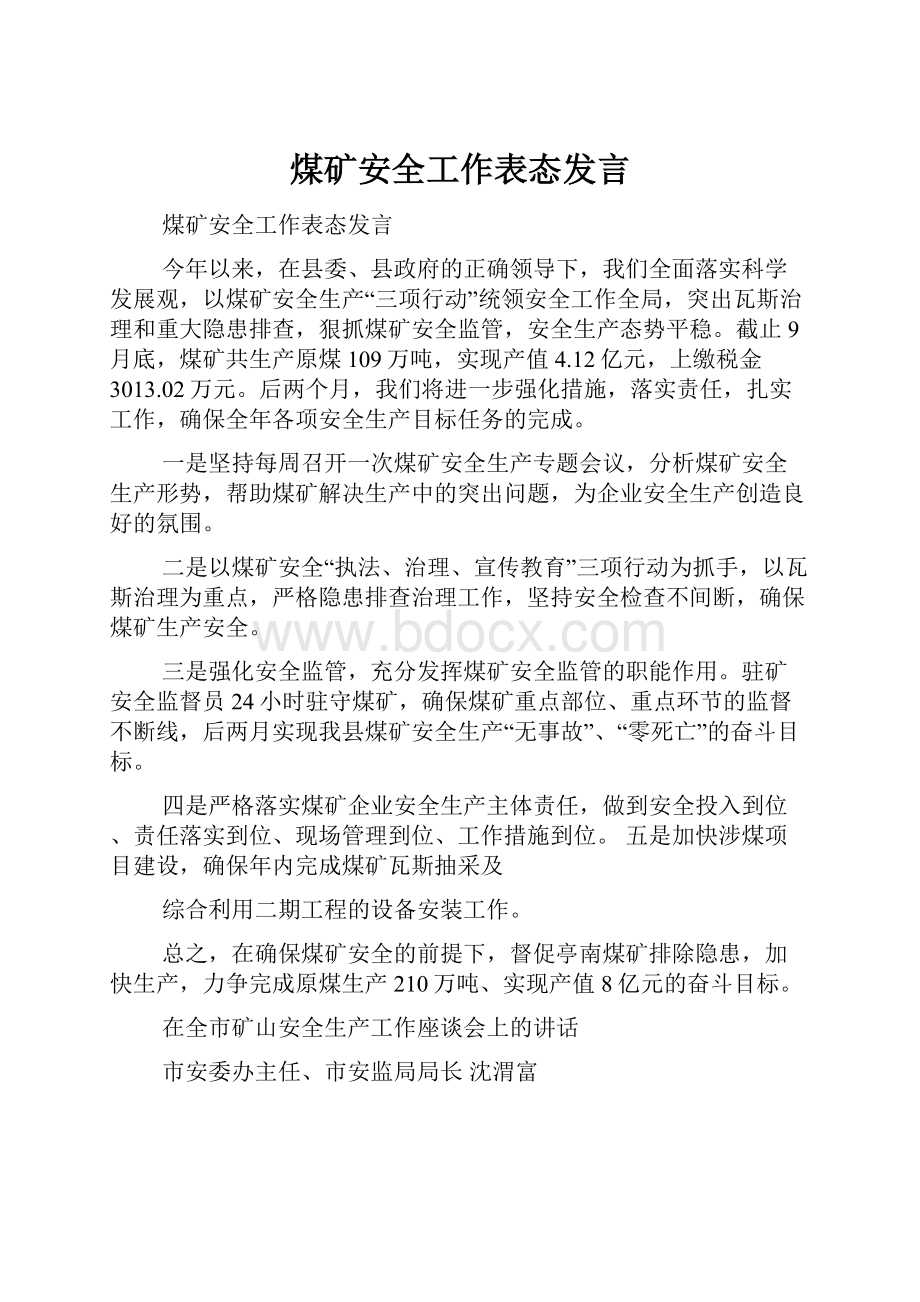 煤矿安全工作表态发言.docx_第1页