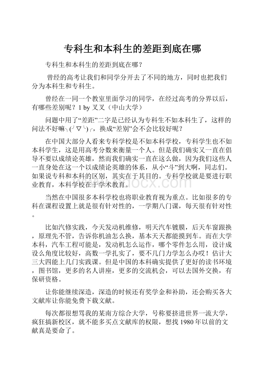 专科生和本科生的差距到底在哪.docx_第1页