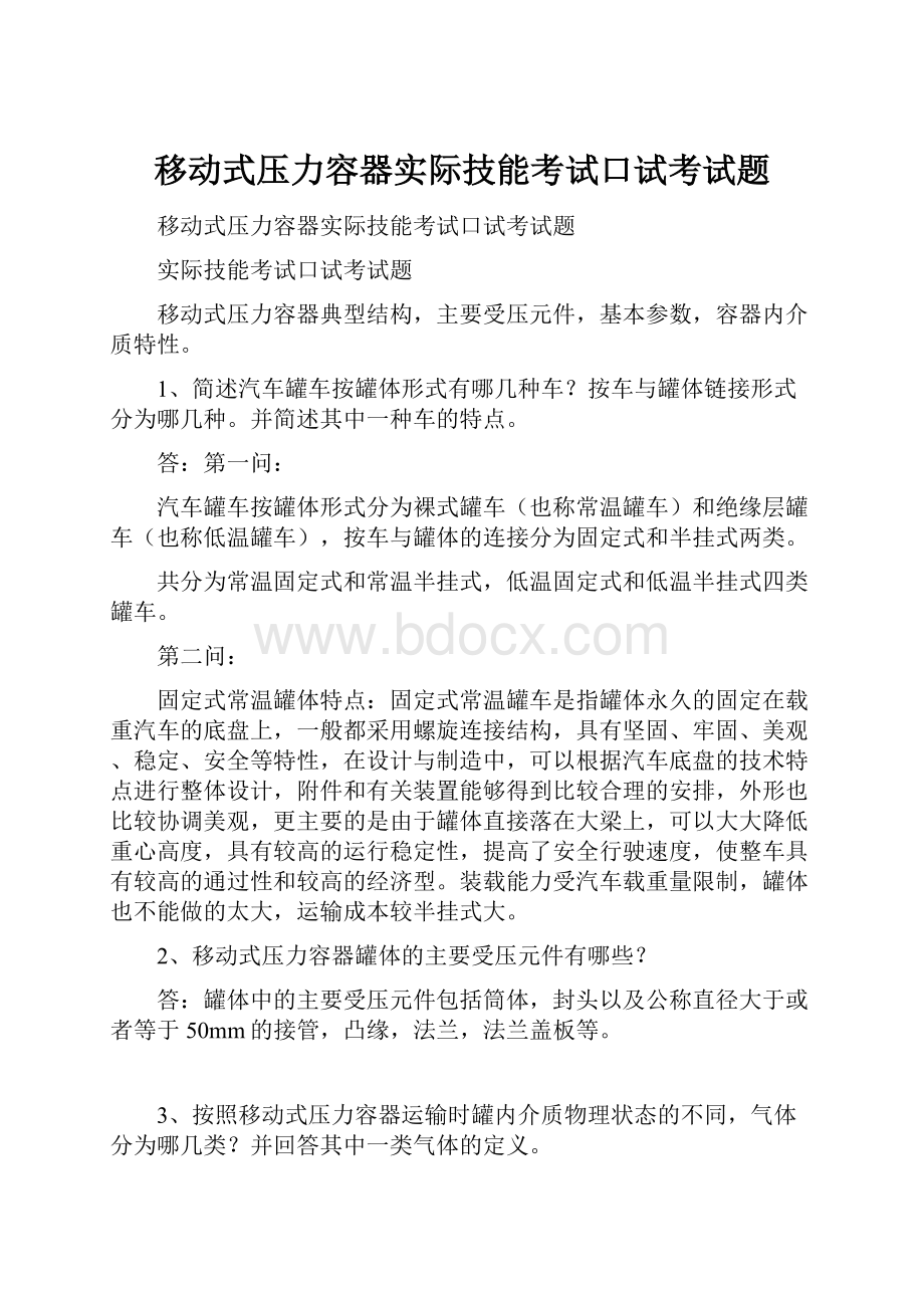 移动式压力容器实际技能考试口试考试题.docx